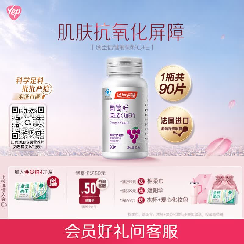 汤臣倍健Yep葡萄籽维生素C加E片90片维C维生素E肌肤抗氧化含原花青素成人