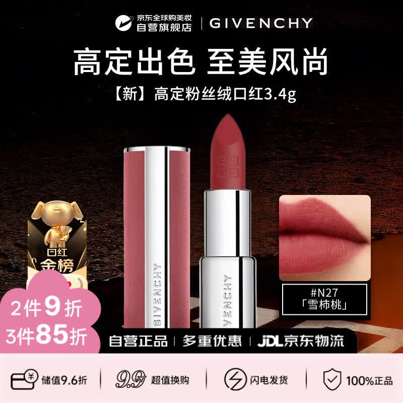 纪梵希（Givenchy）【新】 高定粉丝绒口红N27 雪柿桃3.4g  锁色生日礼物送女友