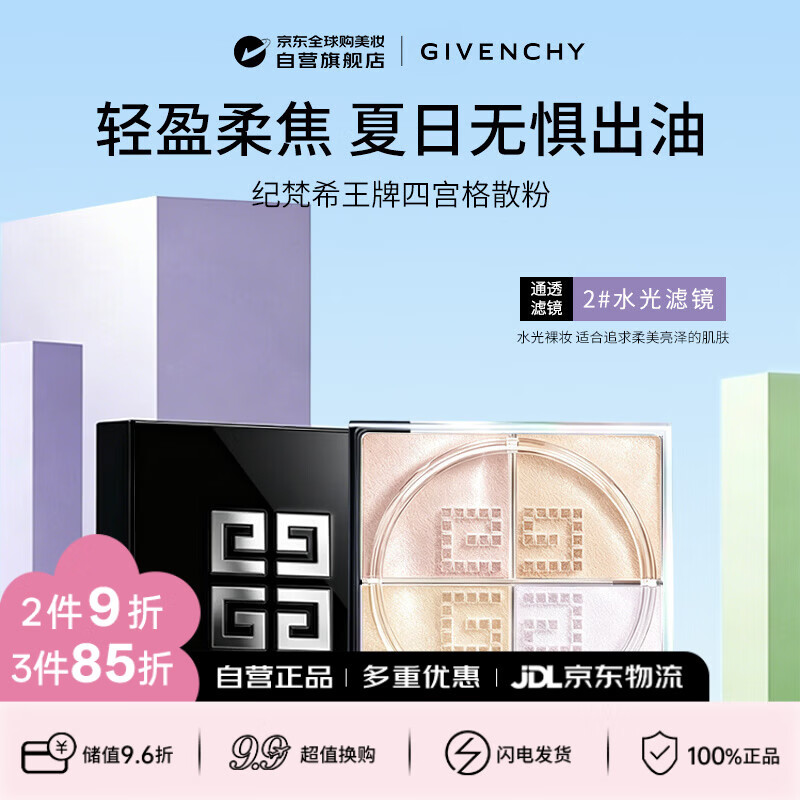 纪梵希（Givenchy）【新】四宫格柔雾散粉2号12g水光滤镜定妆遮瑕隐匿毛孔生日礼物