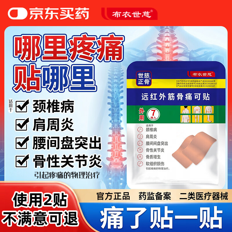 布衣世慈远红外筋骨痛可贴颈椎病肩周炎骨质增生腰椎间盘突出骨性关节膏贴 五袋装【共35片】