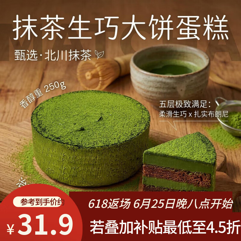 鲜京采抹茶生巧乳酪大饼4寸250g 浓郁抹茶零食蛋糕下午茶