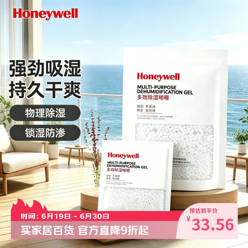 霍尼韦尔（Honeywell）收纳干燥剂防潮包除湿袋衣物抽屉被子褥鞋柜相机包盒