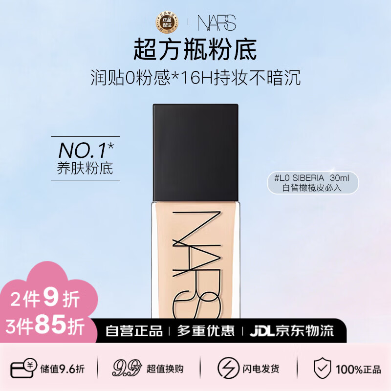 NARS纳斯/娜斯超方瓶粉底液 L0 30ml轻透持妆润贴不暗沉女神女