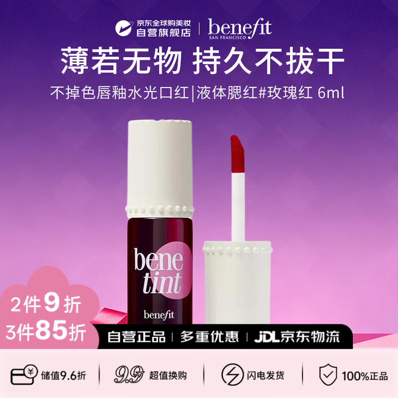 贝玲妃（Benefit）胭脂水染不掉色唇釉水光口红液体腮红6ml 玫瑰红生日礼物送女友