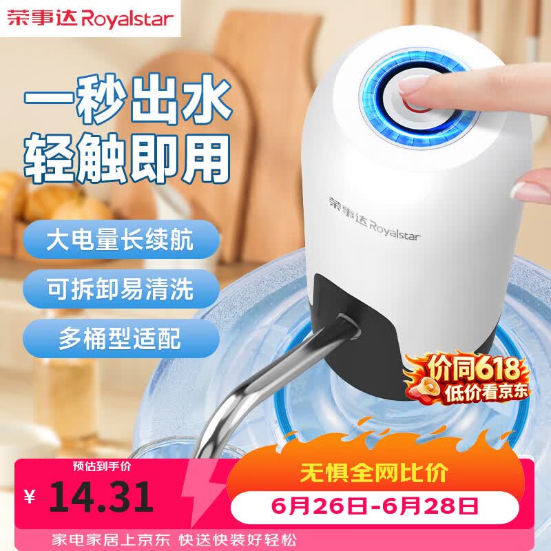 荣事达（Royalstar）桶装水抽水神器电动上水器纯净水取水器饮水机吸水器自动压水泵  