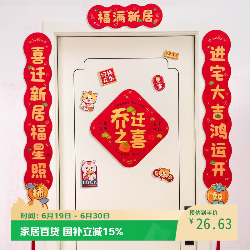 仕彩乔迁之喜对联磁吸搬家入宅仪式用品全套新居入户布置装饰门贴福满