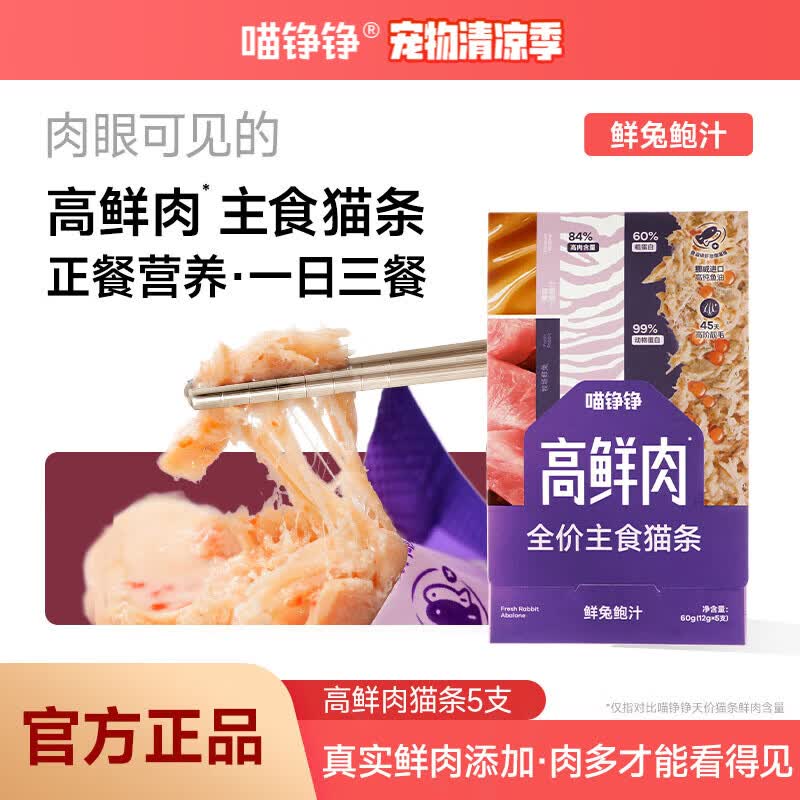 喵铮铮高鲜肉主食猫条全价猫湿粮零食幼猫成猫猫咪通用补水营养兔肉5支