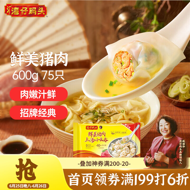 湾仔码头上汤小云吞鲜美猪肉600g75只馄饨早餐夜宵速食冷冻混沌
