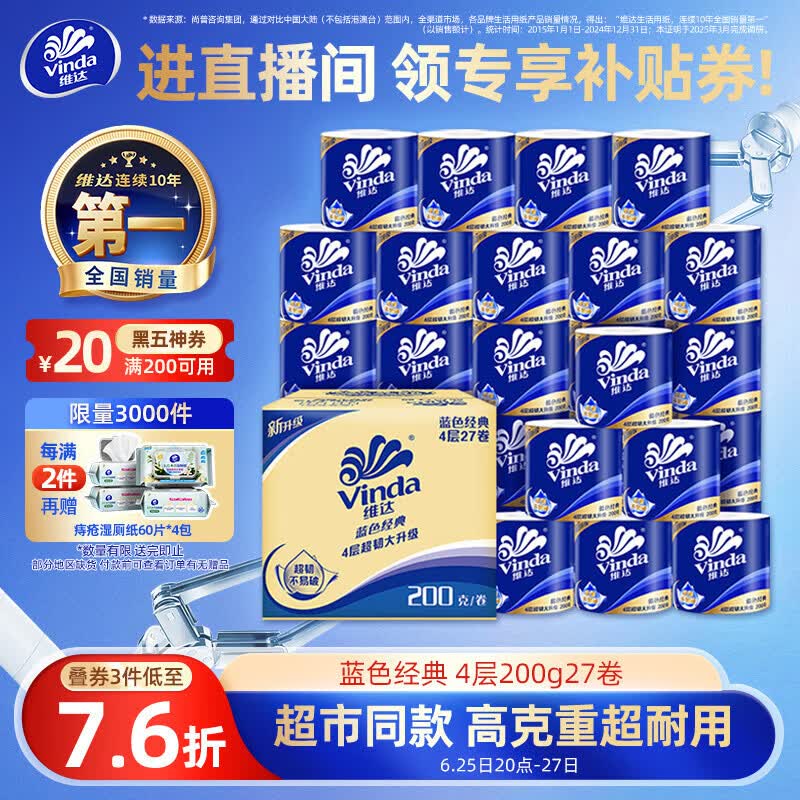 维达（Vinda）有芯卷纸 蓝色经典4层200克*27卷 高克重卫生纸 厕纸纸巾整箱