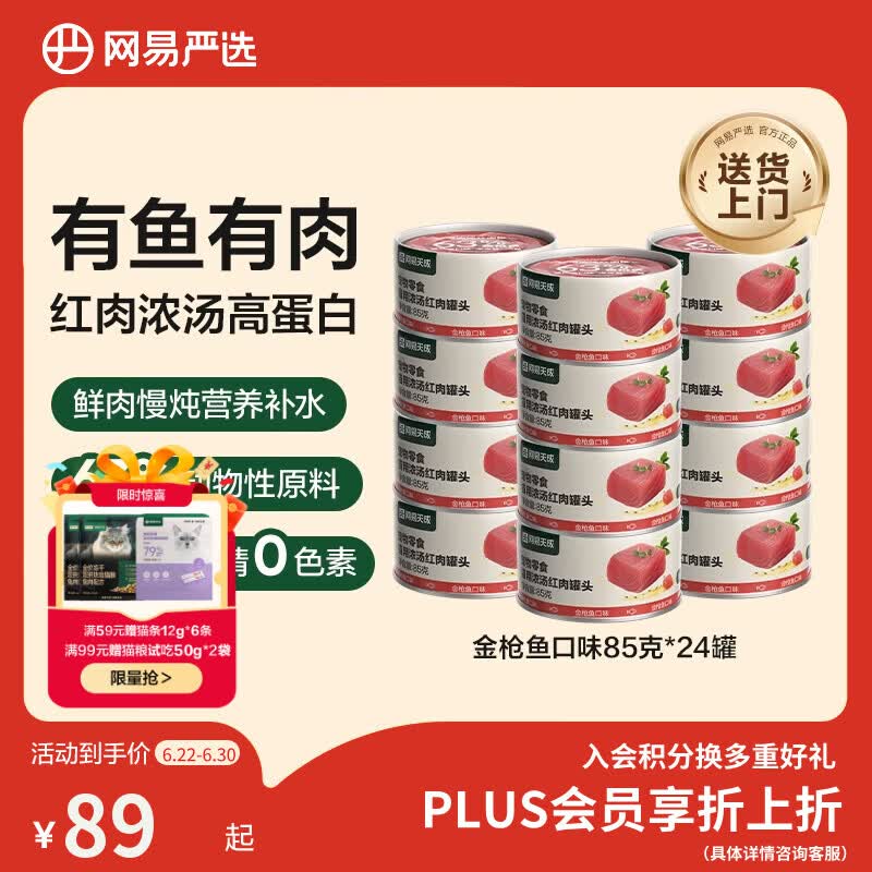 网易严选猫罐头猫湿粮宠物零食浓汤红肉罐头 金枪鱼口味85克*24罐