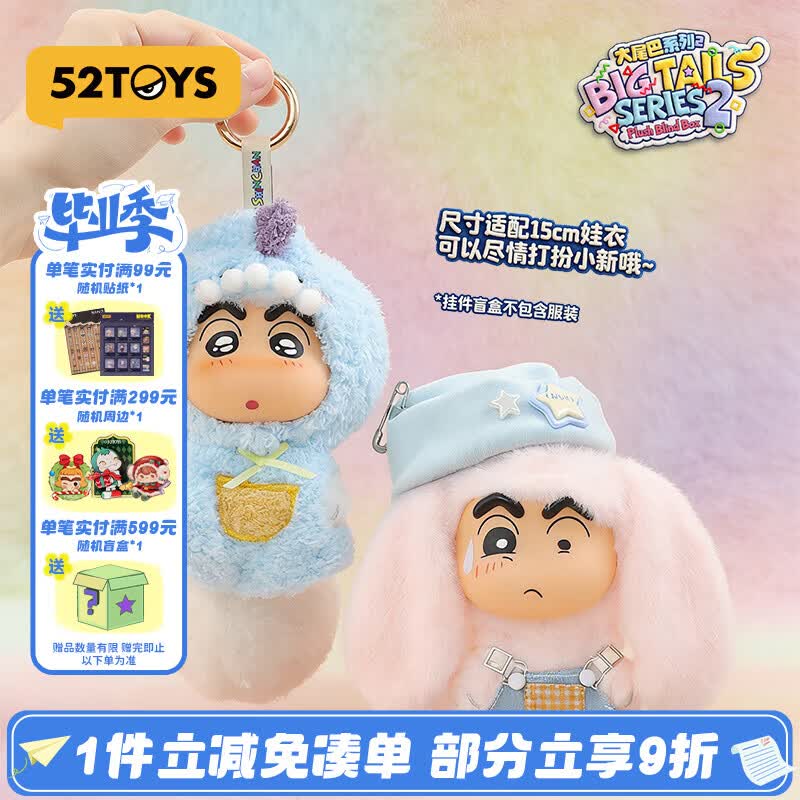 52TOYS 蜡笔小新大尾巴系列2毛绒盲盒挂件玩偶潮玩礼物单只随机毕业礼物