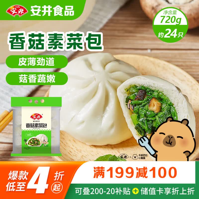 安井香菇素菜包 720g/袋 约24个 家庭装包子面点 速冻早餐半成品