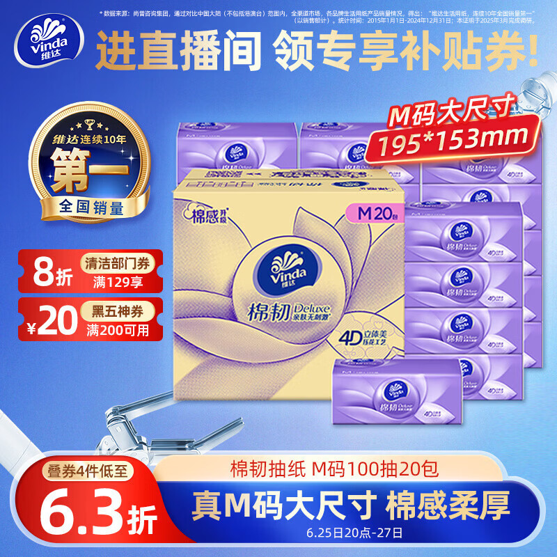 维达（Vinda）抽纸 棉韧3层100抽*20包M码  卫生纸纸抽 纸巾 整箱