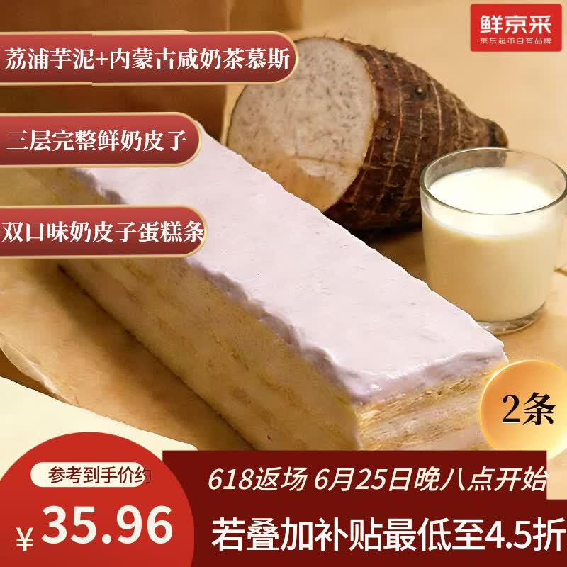 鲜京采芋泥+咸奶茶奶皮子千层蛋糕2枚170g零食下午茶