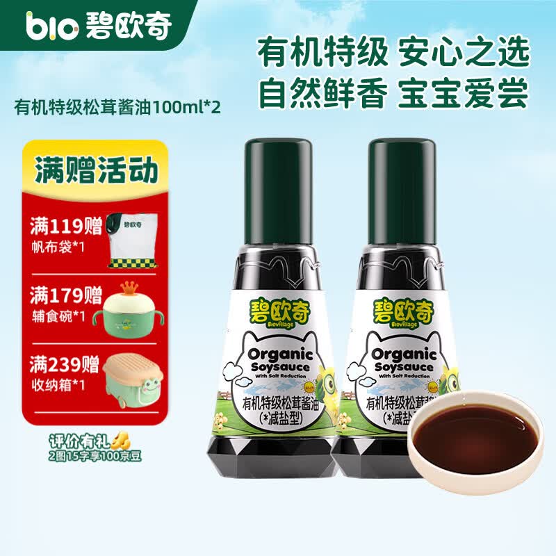 碧欧奇有机松茸酱油儿童调味料辅食喷头控量减盐不添加 有机特级松茸酱油100ml*2