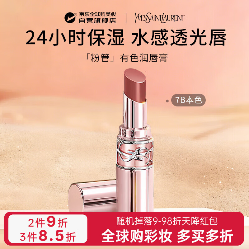 YSL圣罗兰粉管有色润唇膏#7B裸感冰咖3.1g 口红保湿滋润生日礼物送女友