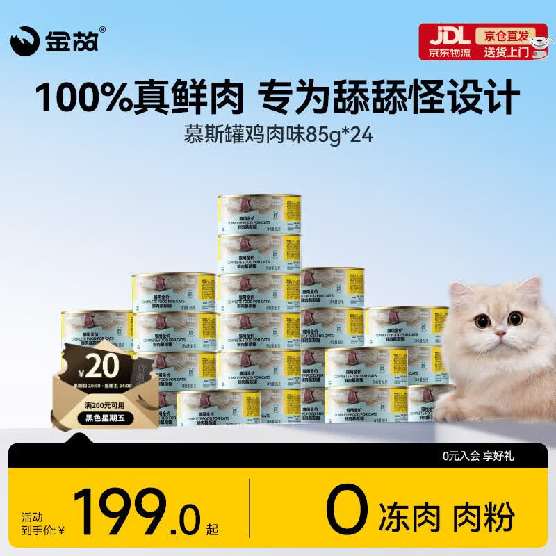 金故全价主食猫罐头湿粮补水鸡肉口味85g*24罐【新老包装混发】