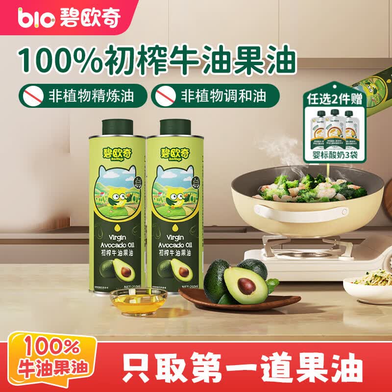 碧欧奇初榨牛油果油250ml 低温冷榨辅食用油 凉拌热炒佐餐 送婴儿辅食谱