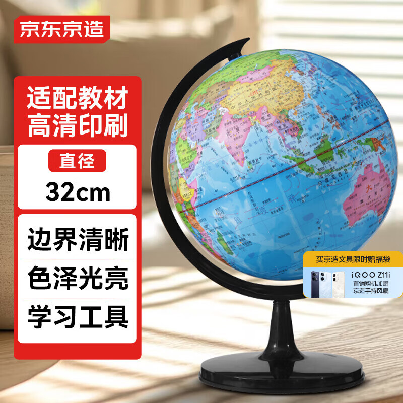 京东京造32cm大号地球仪 初中生专用 教学教具中学生学习用品办公用品摆件 男女孩玩具教师节礼物 开学必备