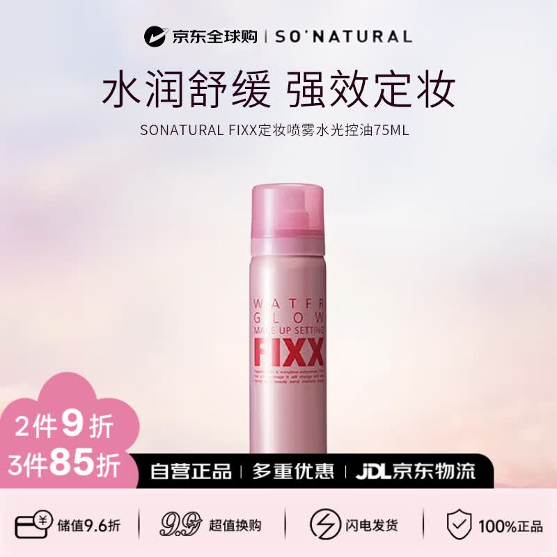 so natural for your skin韩国FIXX定妆喷雾水光控油雾面75ml（水光干皮）生日礼物送女友