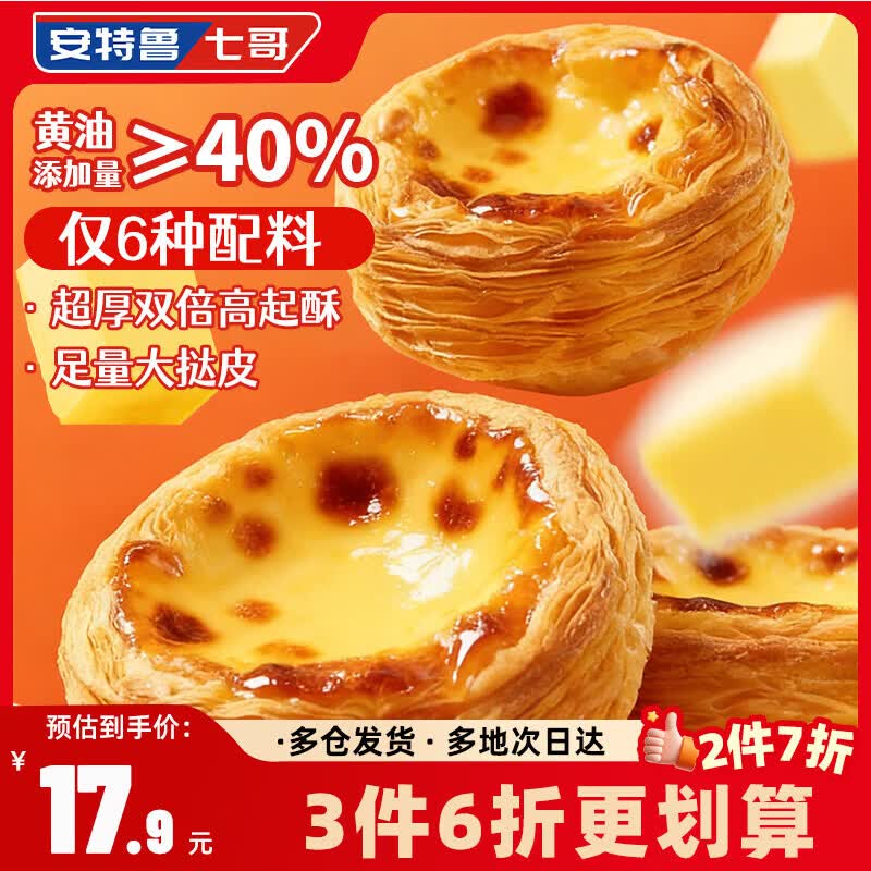安特鲁七哥珍馈黄油蛋挞皮260g/10个装 儿童蛋挞空气炸锅烤箱烘焙半成品