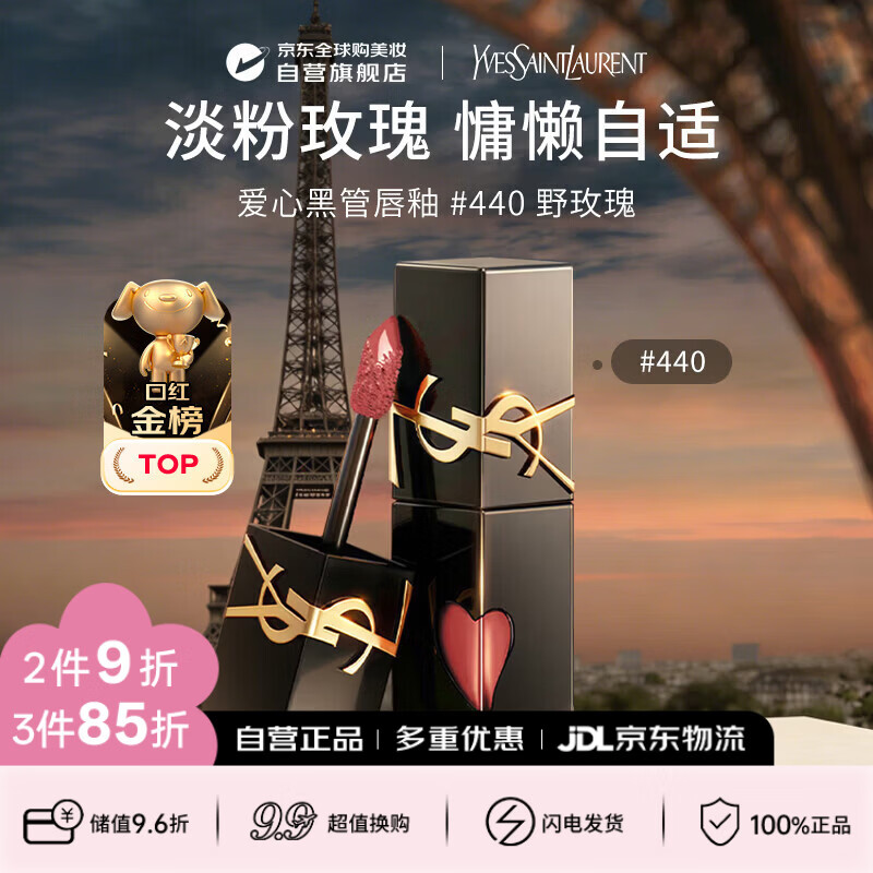YSL圣罗兰黑管镜面爱心唇釉440口红5.5ml滋润化妆品女神生日礼物送女友