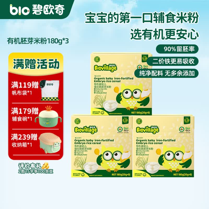 碧欧奇有机婴幼儿强化铁胚芽米粉宝宝辅食营养米糊独立包装 【6月+】有机胚芽米粉180g*3