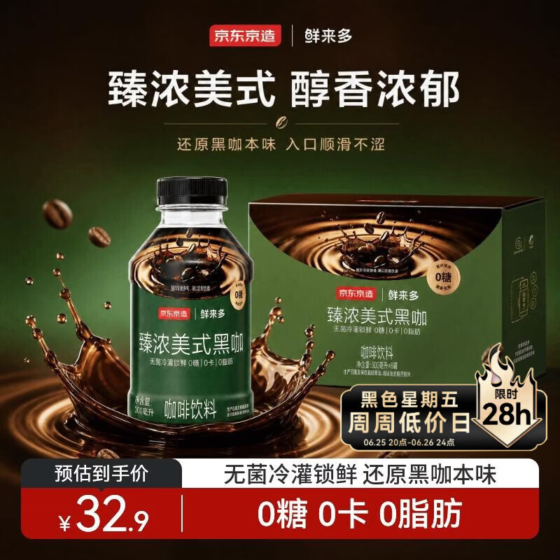 京东京造美式黑咖啡无糖经典提神浓缩液罐装办公室便携0糖0脂300ml*6瓶