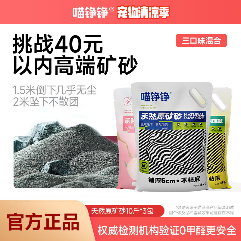 喵铮铮原矿砂猫砂除臭矿石矿物貓砂低粉尘活性炭沸石幼猫成猫推荐20斤 【混合口味】原味+蜜桃+柠檬 【挑战40以内矿砂】5kg*3