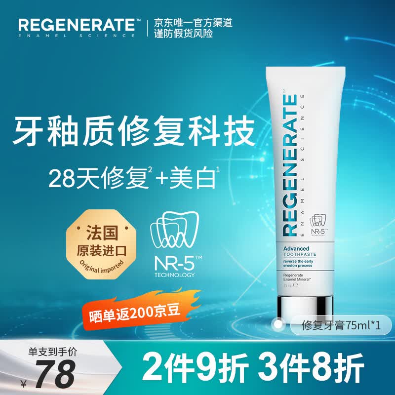 Regenerate牙膏美白修护牙釉质含氟成人土豪牙膏去渍去黄法国进口75ml
