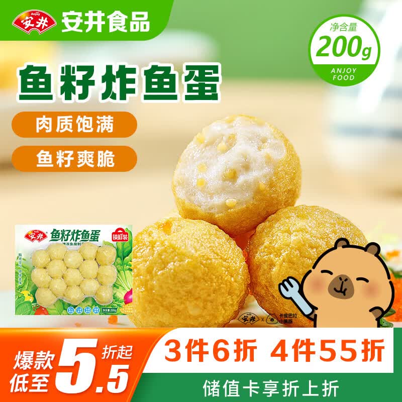 安井鱼籽炸鱼蛋 200g/包  锁鲜装 火锅麻辣烫关东煮  速食熟食方便菜