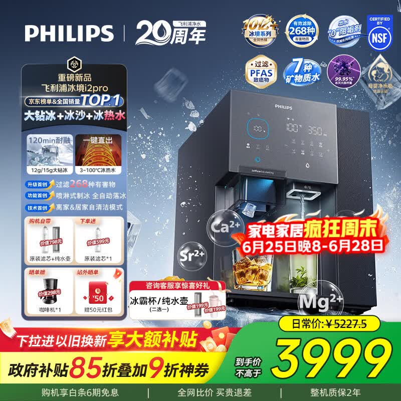 飞利浦（PHILIPS）台式净饮机大冰块净水器冰境i2pro冰沙冰水即热免安装净水器制冰直饮一体机ADD8666