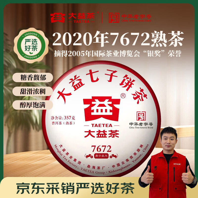 大益 普洱茶熟茶 口粮茶 2020年7672唛号茶 357g饼茶 茶叶