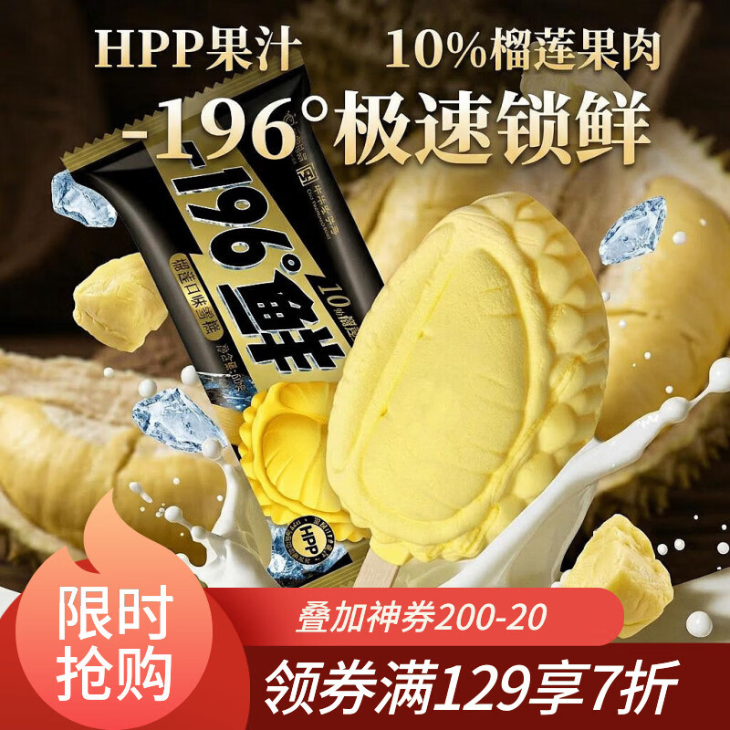 中街-196°鲜 榴莲口味雪糕 60g 冰淇淋冷饮甜品【26年10月到期】
