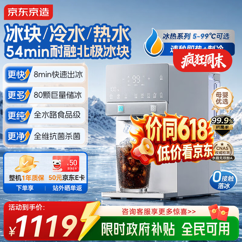 京东京造冰犀制冰冷热饮水机家用免安装 即热速冷制冰饮水机冷热一体机小型冰块制冰机桌面直饮水机 白色