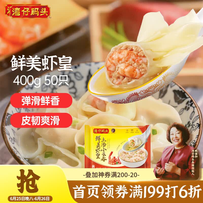 湾仔码头上汤小云吞鲜美虾皇400g50只馄饨早餐夜宵速食冷冻混沌
