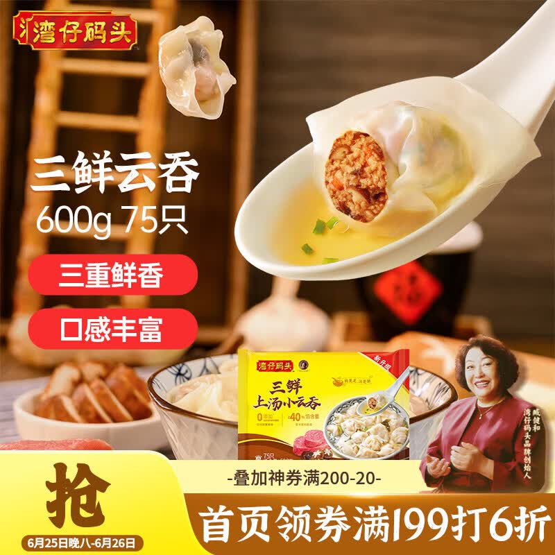 湾仔码头上汤小云吞三鲜600g75只馄饨早餐夜宵速食冷冻食品混沌