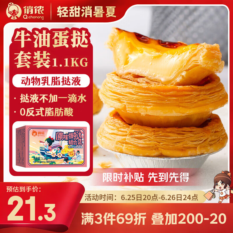 俏侬蛋挞套装黑五特惠，拍3件到手价仅21元/件