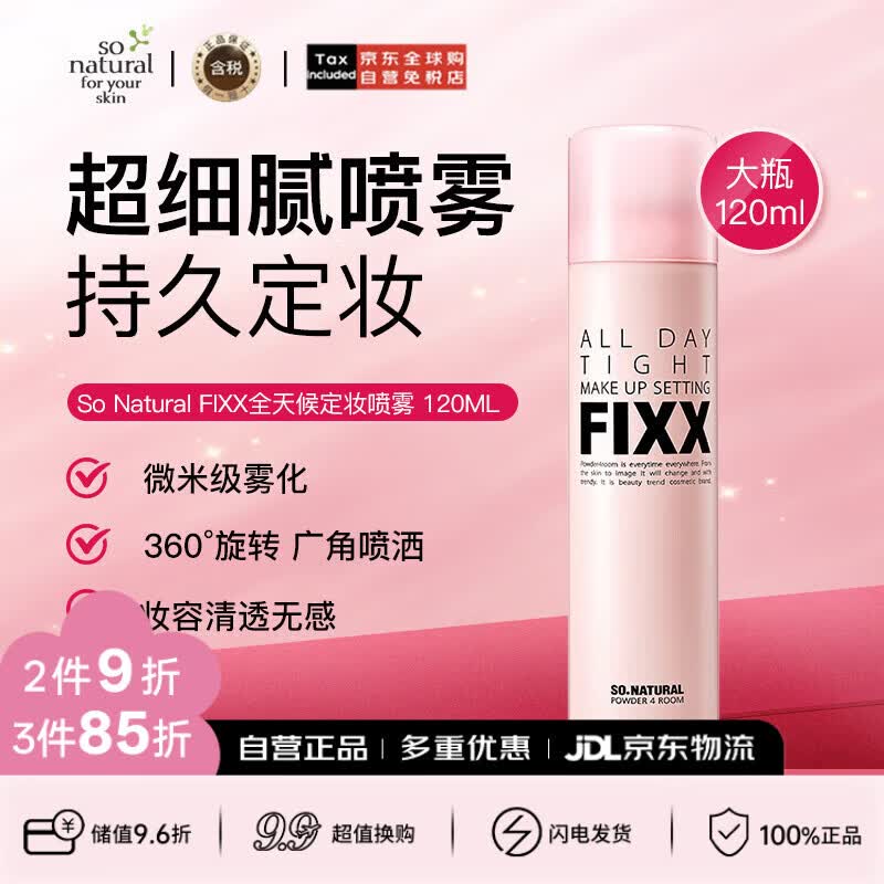 so natural for your skin韩国fixx全天候紧密妆容定妆喷雾 120ml  生日礼物送女友