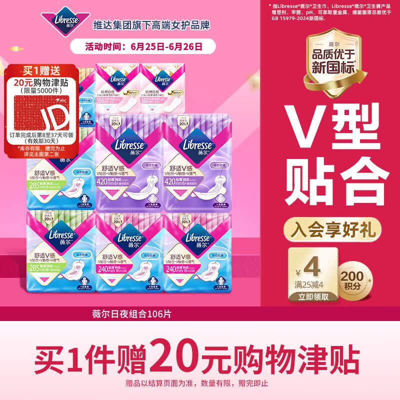 薇尔V感超薄贴合透气防漏日夜组合装106片卫生巾京东自营姨妈巾