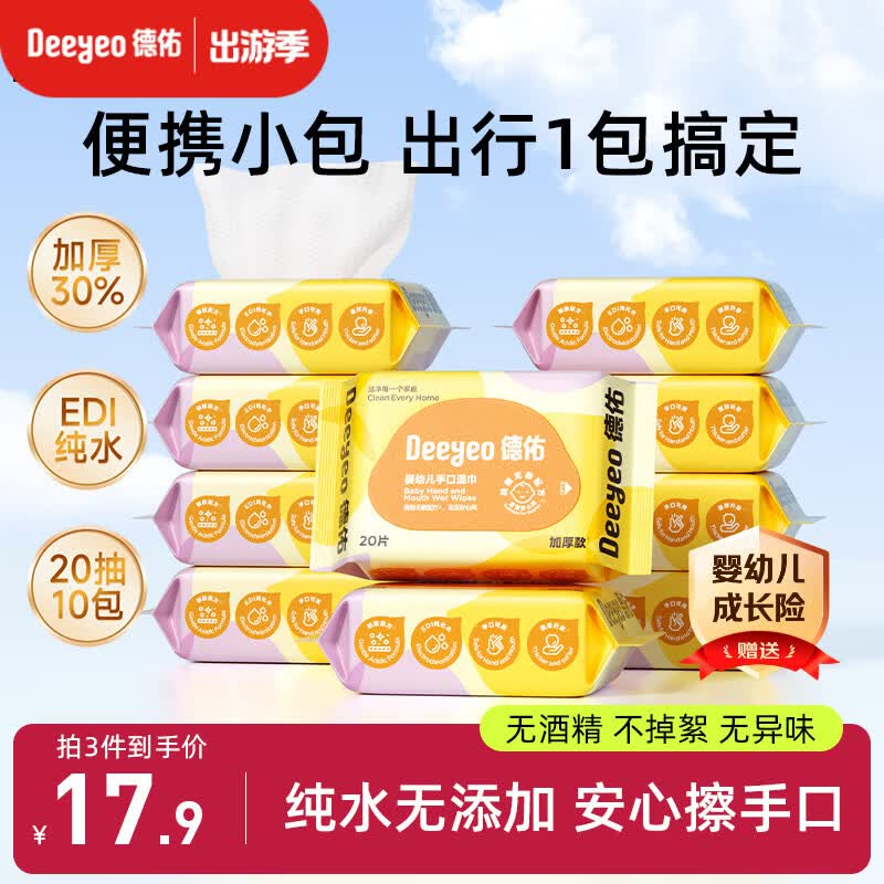 德佑婴儿手口湿巾20抽*10包 加厚宝宝湿纸巾小包便携新老包装随机发
