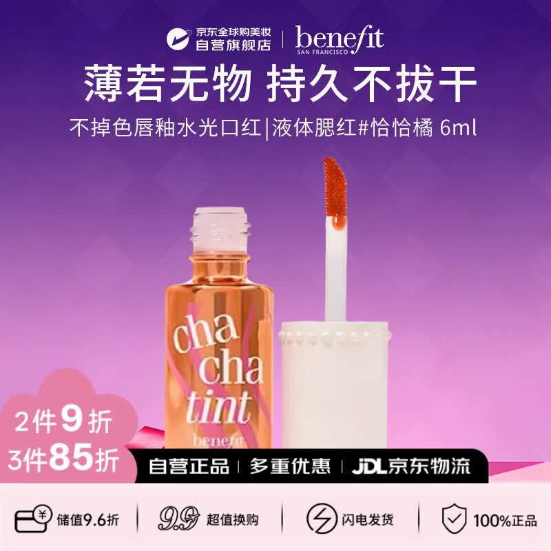 贝玲妃（Benefit）胭脂水染不掉色唇釉水光口红液体腮红6ml 恰恰橘生日礼物送女友