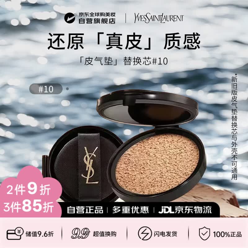 YSL圣罗兰新版皮气垫替换芯#10 14g SPF23 遮瑕防晒生日礼物送女友售完不补
