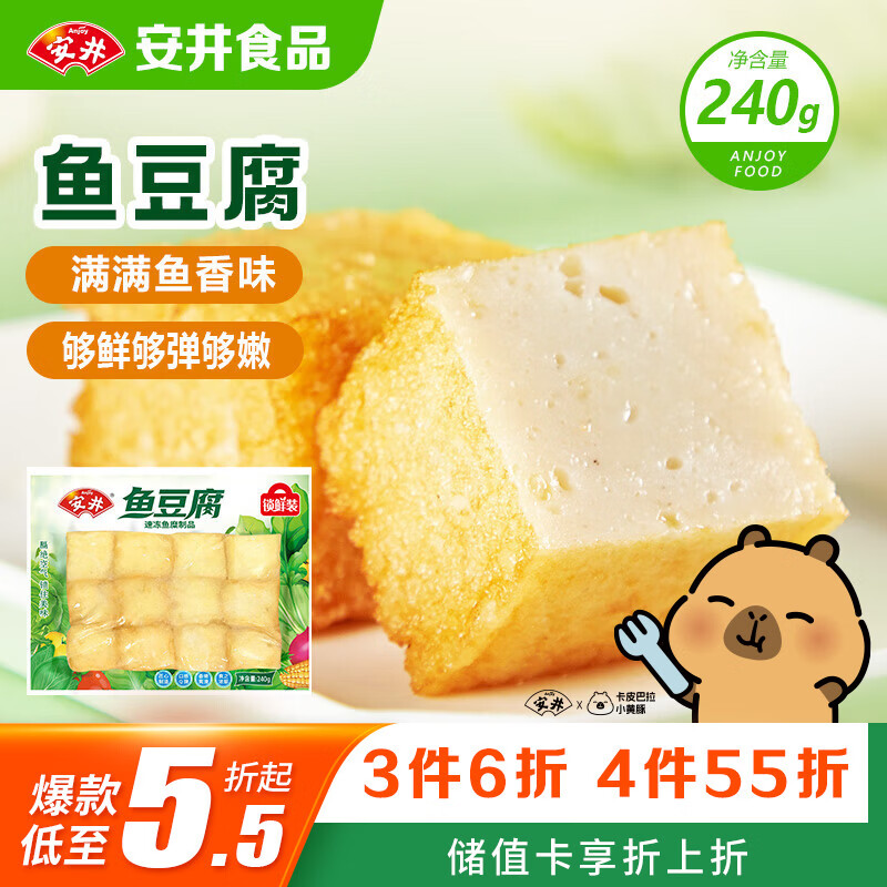 安井锁鲜装鱼豆腐 240g/包 鱼糜含量≥65% 火锅麻辣烫关东煮烧烤食材