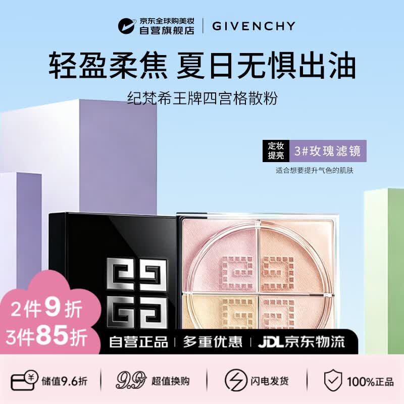纪梵希（Givenchy）四宫格柔雾散粉3号 12g 玫瑰滤镜定妆遮瑕隐匿毛孔生日礼物送女友