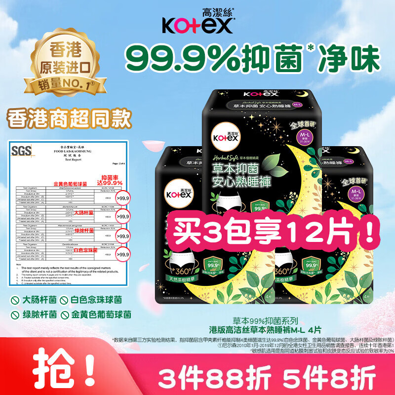 高洁丝（Kotex）小绿袋草本抑菌安睡裤裤型卫生巾M-L码*4片夜用防漏夜安裤港版