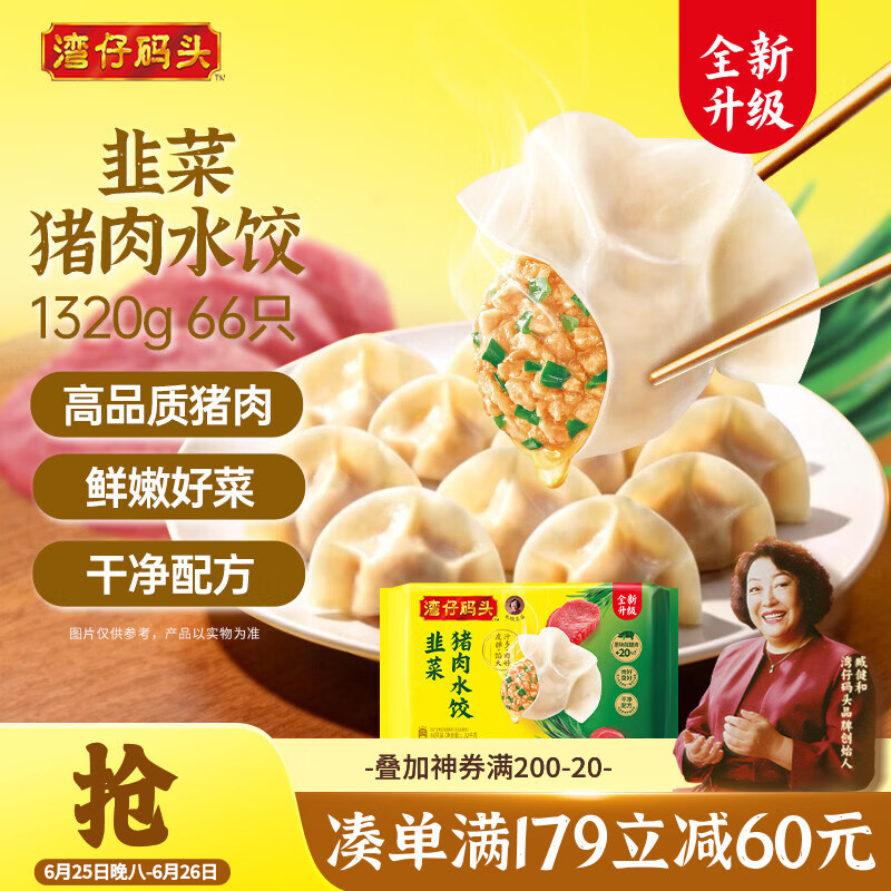 湾仔码头韭菜猪肉水饺1320g66只早餐速食半成品面点生鲜速冻饺子