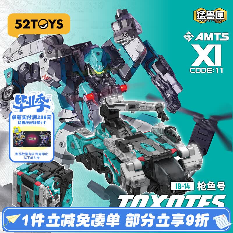52TOYS猛兽匣全能小队枪鱼号国创机甲变形玩具14岁以上毕业礼