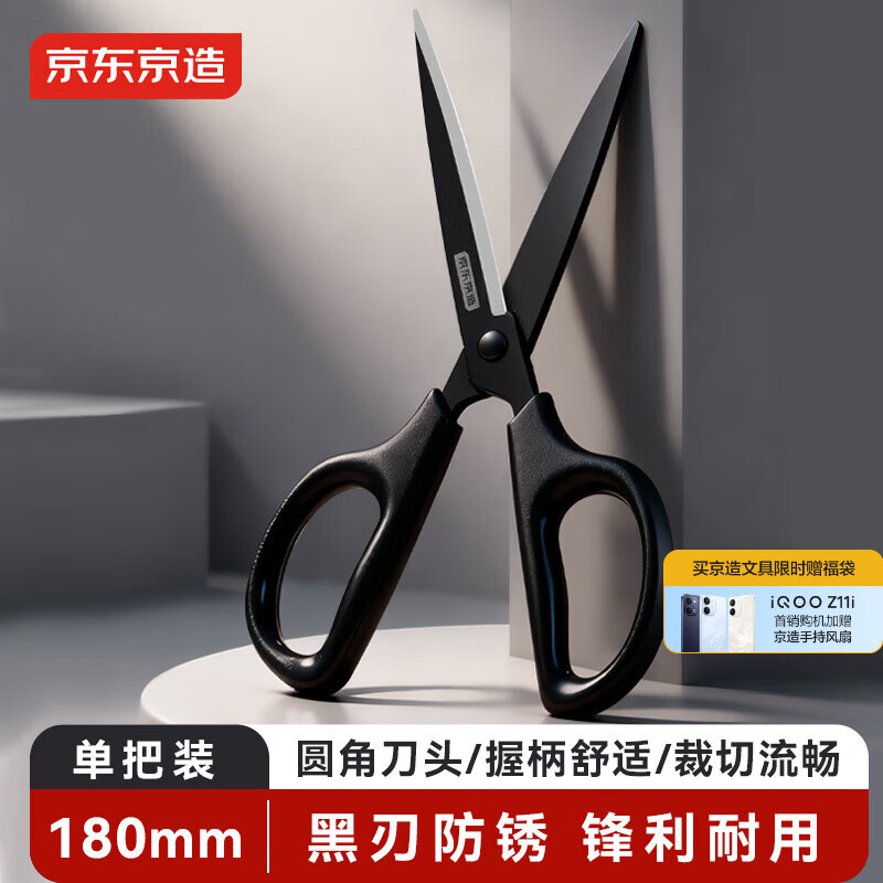 京东京造180mm黑刃防锈剪刀 办公生活家用剪子 学生手工剪纸刀 办公用品 黑色 单把装JD3098