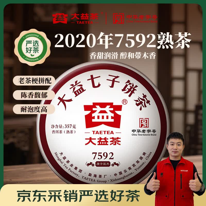 大益 茶叶 普洱茶熟茶 唛号茶2020年7592饼茶 357g